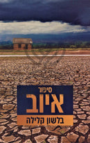 Sipur Iyov B'Lashon Kelilah - סיפור איוב בלשון קלילה