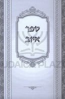 Sipur Iyov B'Lashon Kelilah - סיפור איוב בלשון קלילה