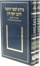 Pirush L'Sefer Yechezkel LRabbeinu Yosef Bar Avraham Chiyun HaNasi - פירוש לספר יחזקאל לרבנו יוסף ב"ר אברהם חיון הנשיא 2 כרכים