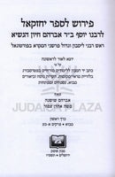 Pirush L'Sefer Yechezkel LRabbeinu Yosef Bar Avraham Chiyun HaNasi - פירוש לספר יחזקאל לרבנו יוסף ב"ר אברהם חיון הנשיא 2 כרכים
