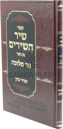 Sefer Shir HaShirim Mevuar Im Biur Nezer Melucha - ספר שיר השירים מבואר עם ביאור נזר מלוכה