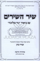 Sefer Shir HaShirim Mevuar Im Biur Nezer Melucha - ספר שיר השירים מבואר עם ביאור נזר מלוכה