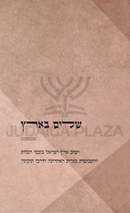 Shalom B'Aretz - שלום בארץ