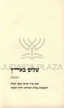 Shalom B'Aretz - שלום בארץ