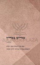 Shalom B'Aretz - שלום בארץ