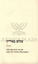 Shalom B'Aretz - שלום בארץ