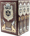 Apiryon HaMelech Shlomo 3 Volume Set - אפריון המלך שלמה 3 כרכים