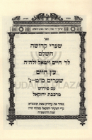 Sefer Shaarei Kedusha HaShalem L'Rabbi Chaim Vital V'Eitz Chaim Shaar 49-50 Im Pirush Mirkeves Yechezkel - ספר שערי קדושה השלם לרהרח"ו זיע"א ועץ חיים שער מ"ט-נ' עם פירוש מרכבת יחזקאל