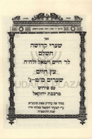 Sefer Shaarei Kedusha HaShalem L'Rabbi Chaim Vital V'Eitz Chaim Shaar 49-50 Im Pirush Mirkeves Yechezkel - ספר שערי קדושה השלם לרהרח"ו זיע"א ועץ חיים שער מ"ט-נ' עם פירוש מרכבת יחזקאל