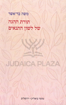 Toras HaHagah Shel Lashon HaTanoim - תורת ההגה של לשון התנאים