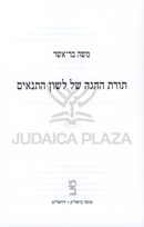 Toras HaHagah Shel Lashon HaTanoim - תורת ההגה של לשון התנאים