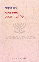 Toras HaHagah Shel Lashon HaTanoim - תורת ההגה של לשון התנאים