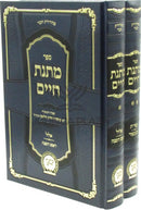Sefer Matnas Chaim Al Yamim Noraim 2 Volume Set - ספר מתנת חיים על ימים נוראים 2 כרכים