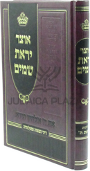 Otzar Yiras Shamayim - אוצר יראת שמים