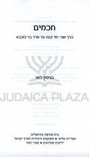 Chachomim Volume 2 - חכמים חלק ב