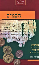 Chachomim Volume 2 - חכמים חלק ב