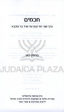 Chachomim Volume 2 - חכמים חלק ב