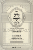 Sefer Tov V'Yashar Al Hilchos Socher U'Maschir - ספר טוב וישר על הלכות שוכר ומשכיר