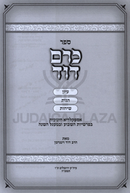 Sefer Kerem Dovid Al HaTorah - ספר כרם דוד על התורה