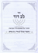 Sefer Lev Dovid Al Shiurei Iyyun B'SugyosNiddah U'Mikvaos - ספר לב דוד על שיעורי עיון בסוגיות נדה ומקוואות
