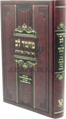 Machmad Lev Biur Makif Al Sefer Tehillim - מחמד לב ביאור מקיף על ספר תהלים