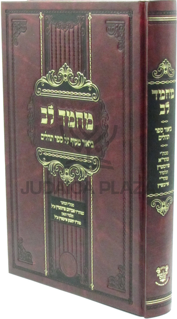Machmad Lev Biur Makif Al Sefer Tehillim - מחמד לב ביאור מקיף על ספר תהלים