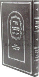Ezra K'Halacha Yismach Moshe - עזרה כהלכה ישמח משה