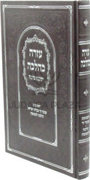 Ezra K'Halacha Yismach Moshe - עזרה כהלכה ישמח משה