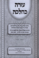 Ezra K'Halacha Yismach Moshe - עזרה כהלכה ישמח משה