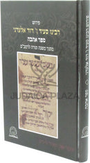 Pirush Rabbeinu Saadia Ben David Aladani Al Mishnah Torah L'HaRambam Sefer Ahavah - פירוש רבינו סעיד ן' דוד אלעדני על משנה תורה להרמב"ם ספר אהבה
