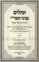 Tehillim Peninei HaAri - תהלים פניני האר"י