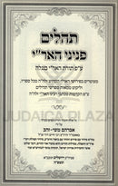 Tehillim Peninei HaAri - תהלים פניני האר"י