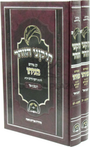 Tikunei HaZohar Im Pirush Benayahu Hamavoar 2 Volume Set - תקוני הזוהר עם פירוש בניהו המבואר 2 כרכים