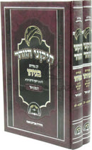 Tikunei HaZohar Im Pirush Benayahu Hamavoar 2 Volume Set - תקוני הזוהר עם פירוש בניהו המבואר 2 כרכים