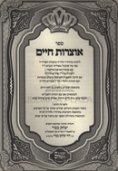 Sefer Otzros Chaim Im Eifah Shleimah - ספר אוצרות חיים עם איפא שלימה