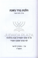 Borer B'Shabbos Madrich Hilchasi Me'uyar - בורר בשבת מדריך הלכתי מאויר