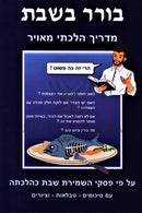 Borer B'Shabbos Madrich Hilchasi Me'uyar - בורר בשבת מדריך הלכתי מאויר