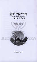 HaRealism HaRuchni - הריאליזם הרוחני