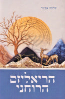 HaRealism HaRuchni - הריאליזם הרוחני