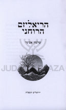 HaRealism HaRuchni - הריאליזם הרוחני