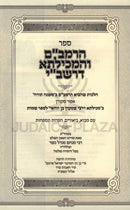 HaRambam V'HaMechilta D'Rashbi - הרמב"ם והמכילתא דרשב"י