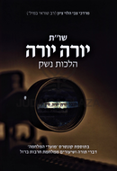 Shut Yoreh Yoreh Al Hilchos Neshek - שו"ת יורה יורה על הלכות נשק