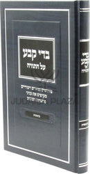 Badei Keva Al HaTorah Bereishis - בדי קבע על התורה בראשית
