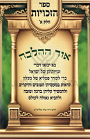 Ohr Hahalacha Sefer HaZechuyos Volume 1 - אור ההלכה ספר הזכויות חלק א