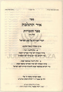 Ohr Hahalacha Sefer HaZechuyos Volume 1 - אור ההלכה ספר הזכויות חלק א