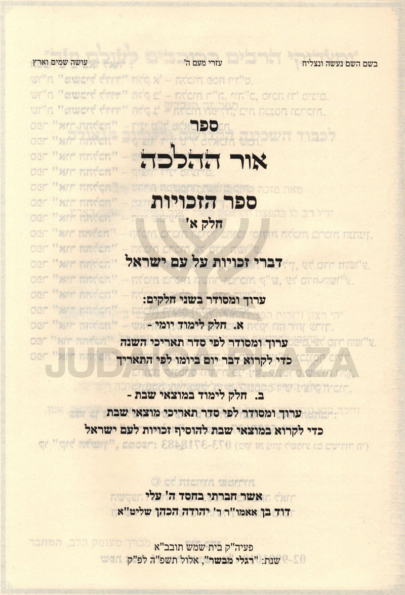 Ohr Hahalacha Sefer HaZechuyos Volume 1 - אור ההלכה ספר הזכויות חלק א