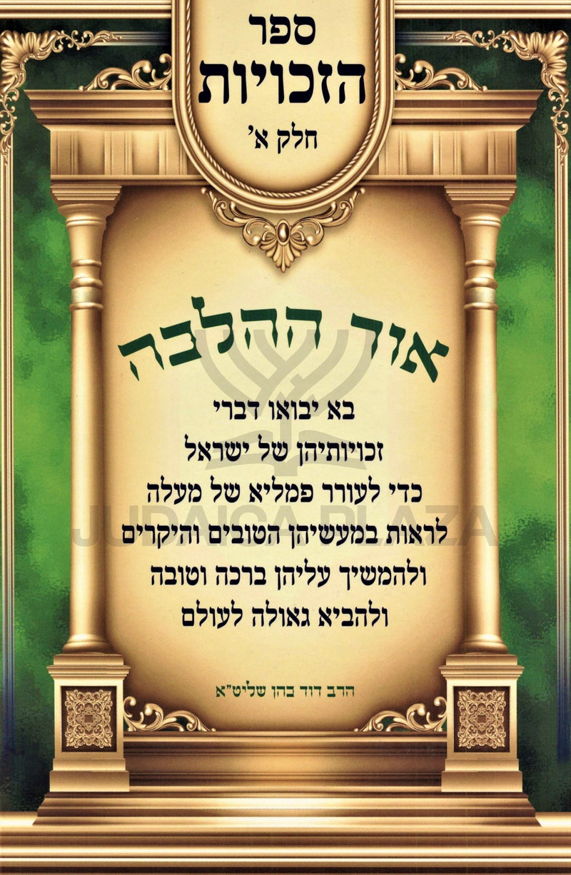 Ohr Hahalacha Sefer HaZechuyos Volume 1 - אור ההלכה ספר הזכויות חלק א