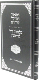 Sefer HaMaor HaGadol L'Razah Al Maseches Gittin / Kiddushin / Sotah - ספר המאור הגדול לרז"ה על מבכתות מסכת גיטין / קידושין / סוטה