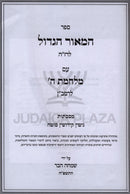 Sefer HaMaor HaGadol L'Razah Al Maseches Gittin / Kiddushin / Sotah - ספר המאור הגדול לרז"ה על מבכתות מסכת גיטין / קידושין / סוטה