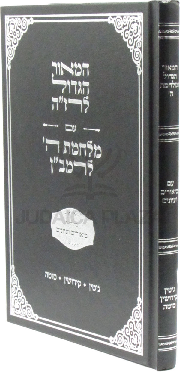 Sefer HaMaor HaGadol L'Razah Al Maseches Gittin / Kiddushin / Sotah - ספר המאור הגדול לרז"ה על מבכתות מסכת גיטין / קידושין / סוטה